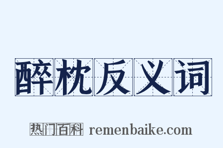醉枕反义词是什么意思的图片